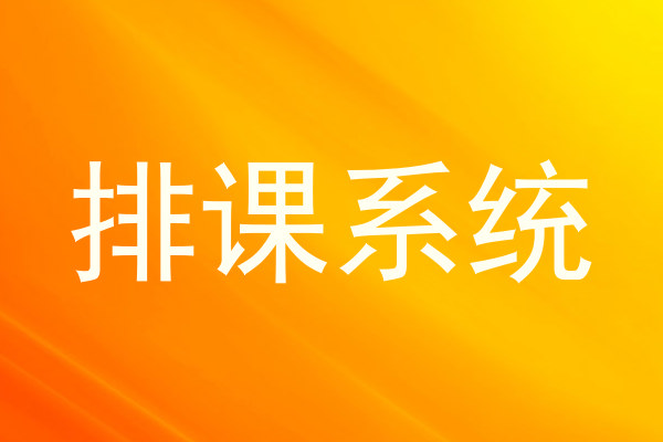 排课系统