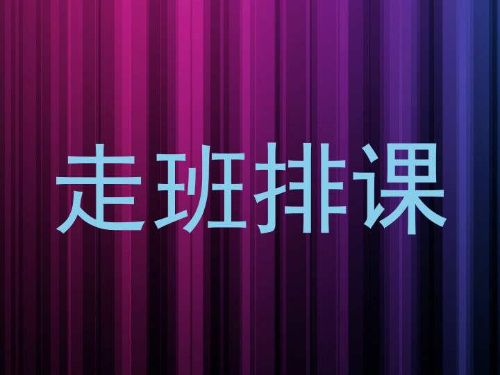 走班排课