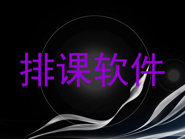 排课软件