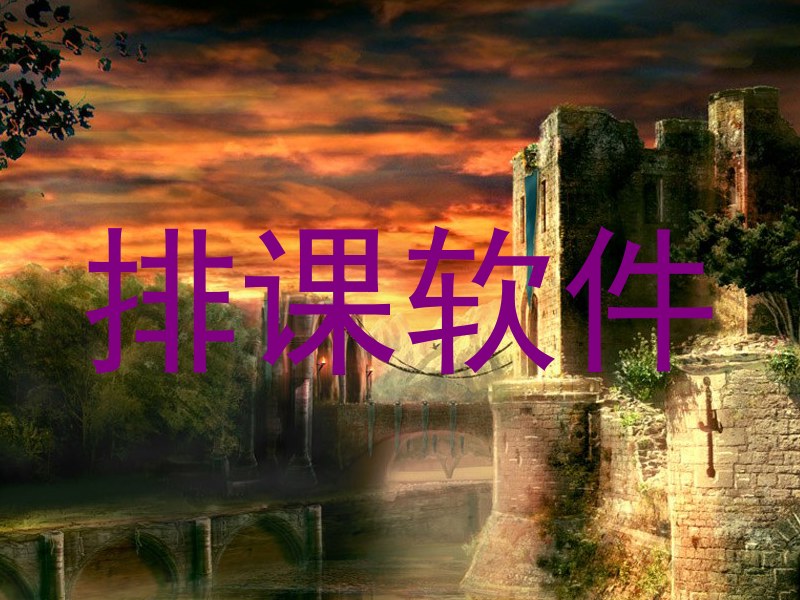 排课软件