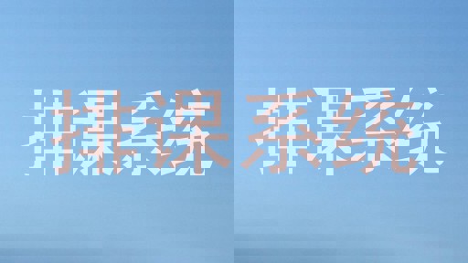 排课系统