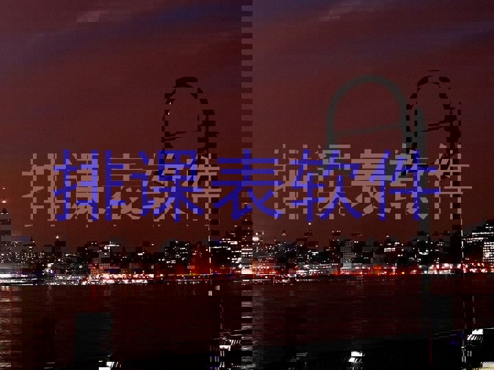 排课表软件
