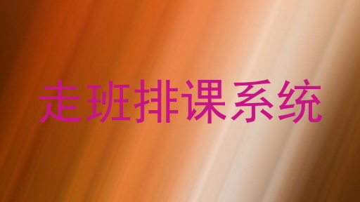 走班排课系统