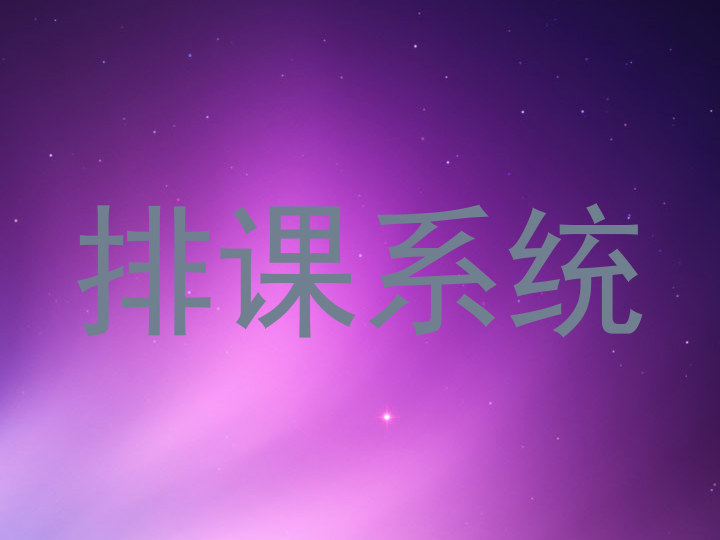 排课系统
