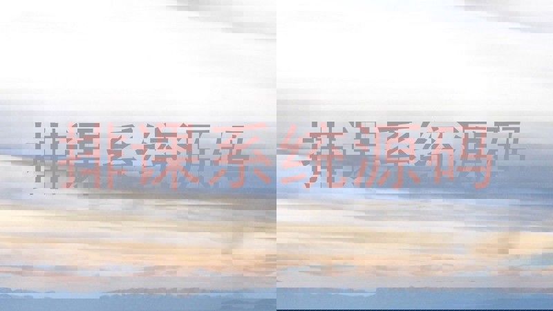 排课系统源码