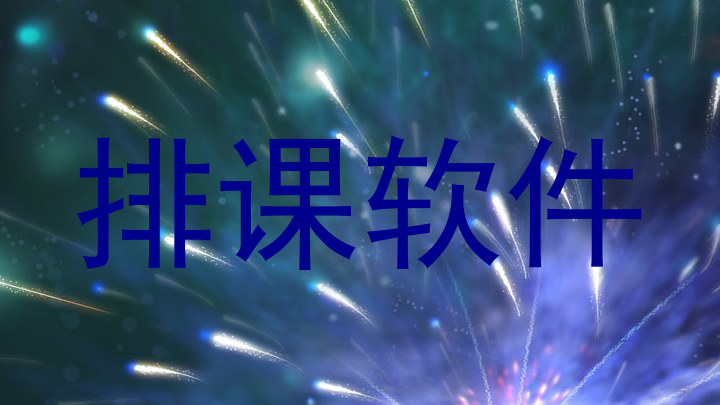 排课软件