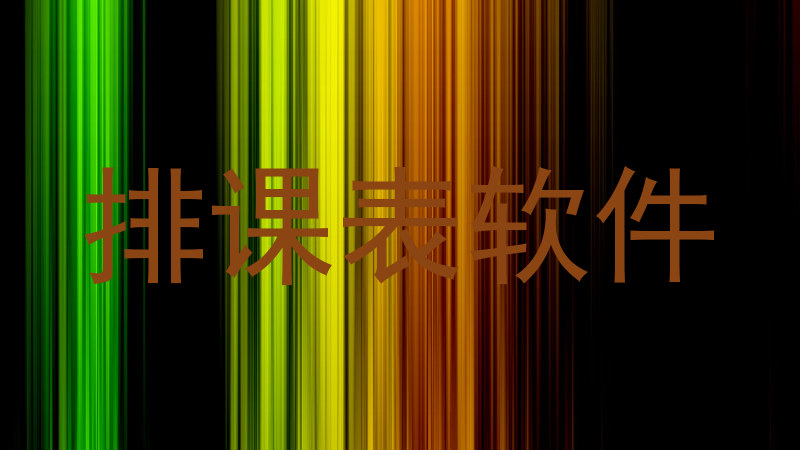 排课表软件