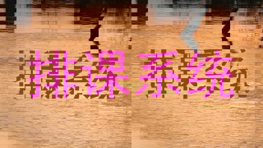 排课系统