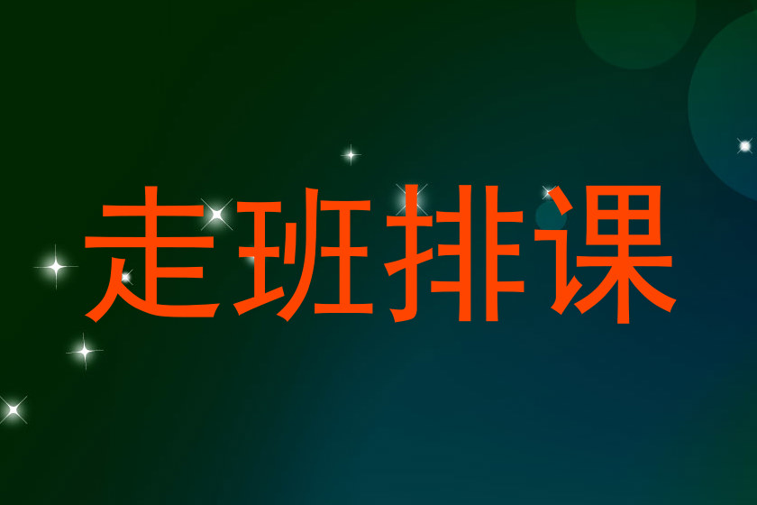 走班排课