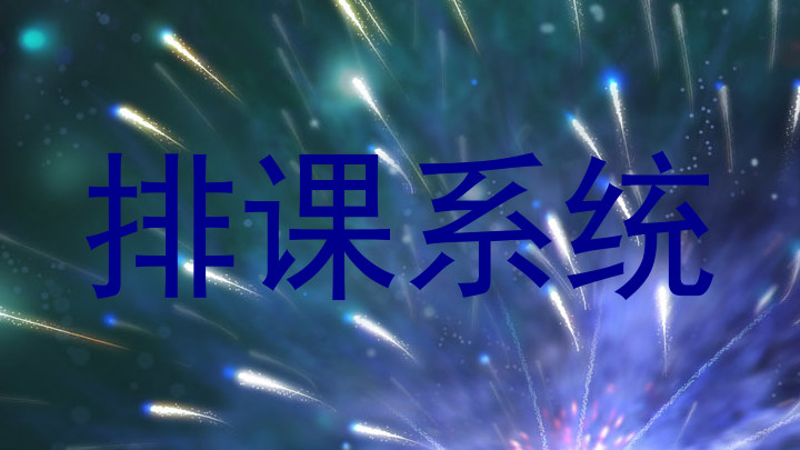 排课系统
