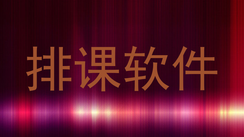 排课软件