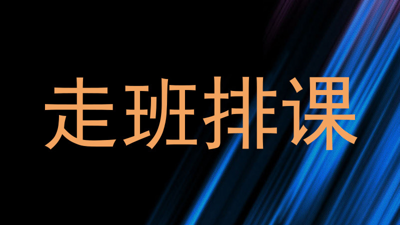 走班排课