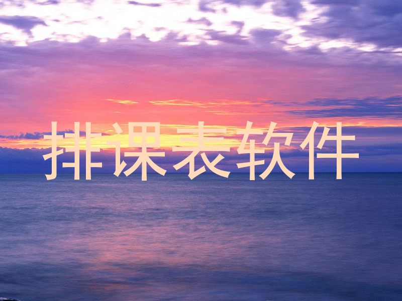 排课表软件