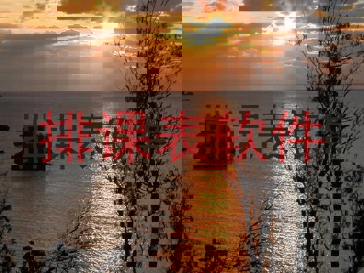 排课表软件