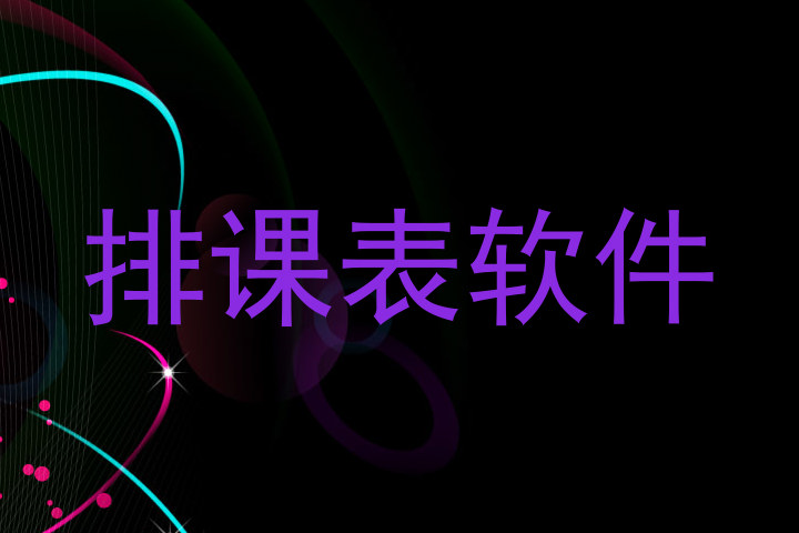 排课表软件
