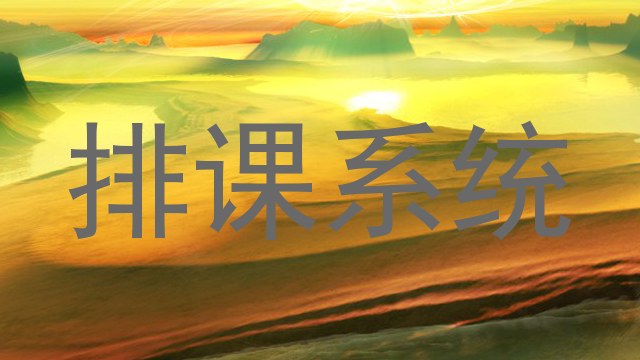 排课系统