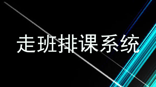 走班排课系统