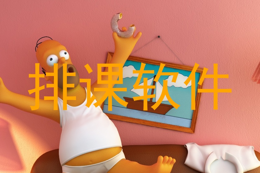 排课软件
