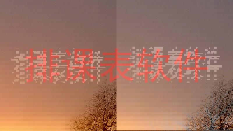 排课表软件