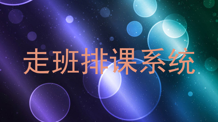 走班排课系统