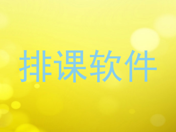 排课软件