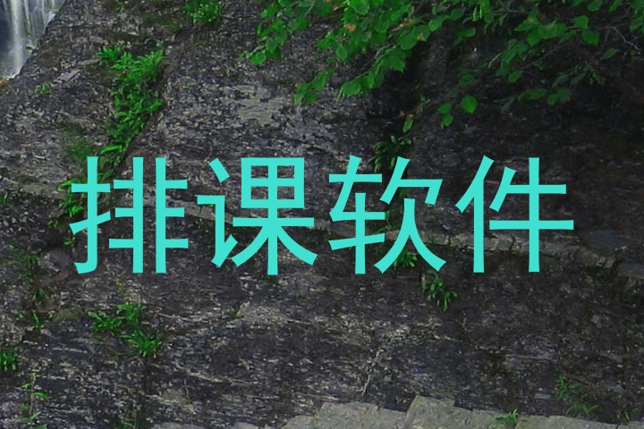 排课软件