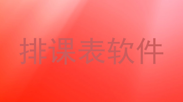 排课表软件