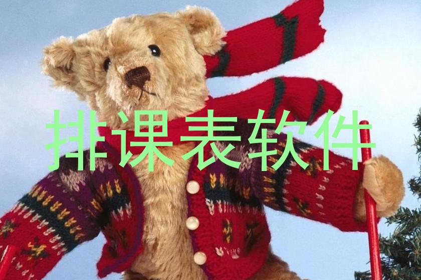 排课表软件
