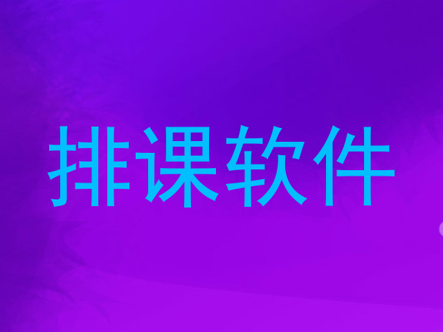 排课软件