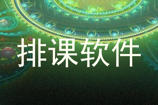 排课软件