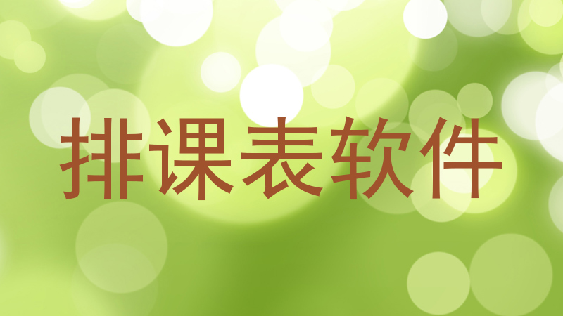排课表软件