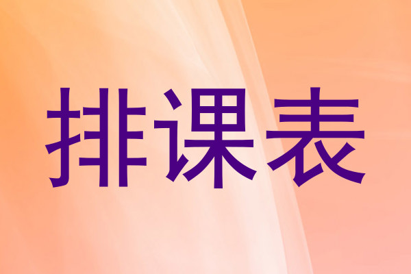 排课表