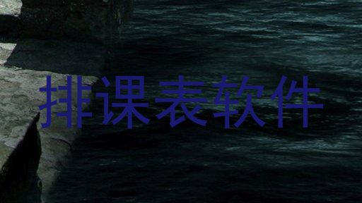 排课表软件