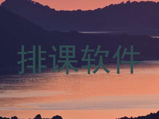 排课软件