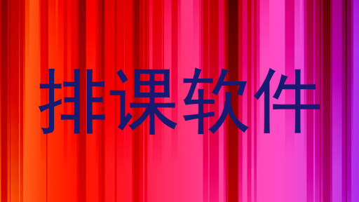 排课软件