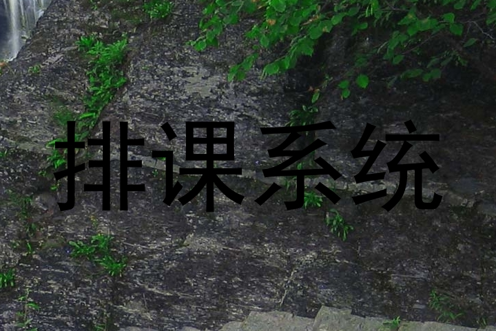 排课系统