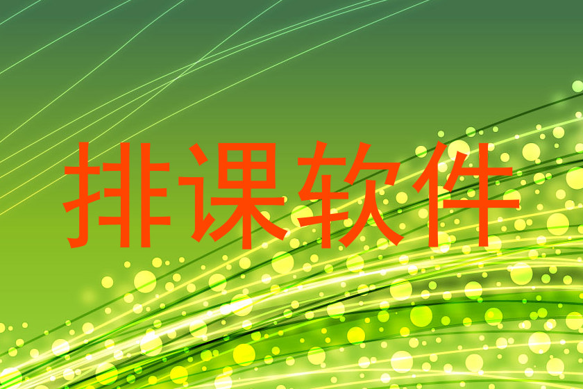 排课软件