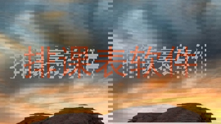 排课表软件