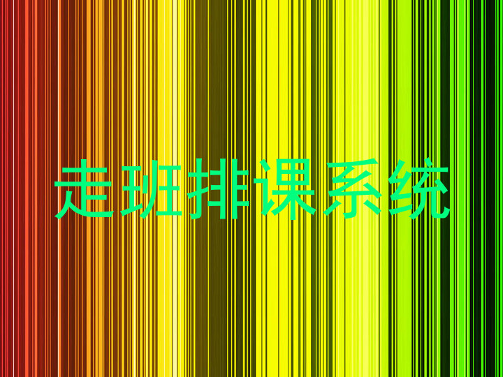 走班排课系统