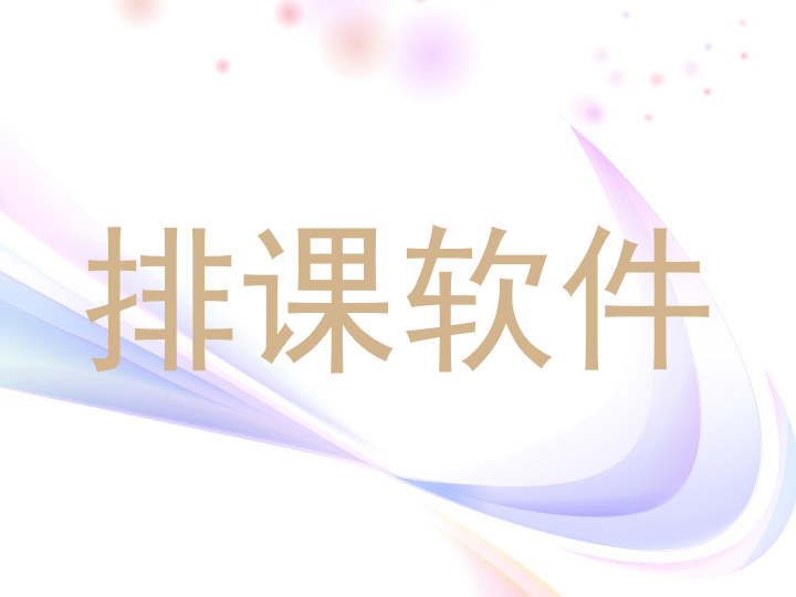 排课软件