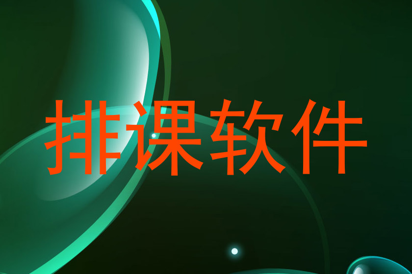 排课软件