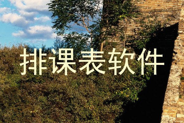 排课表软件