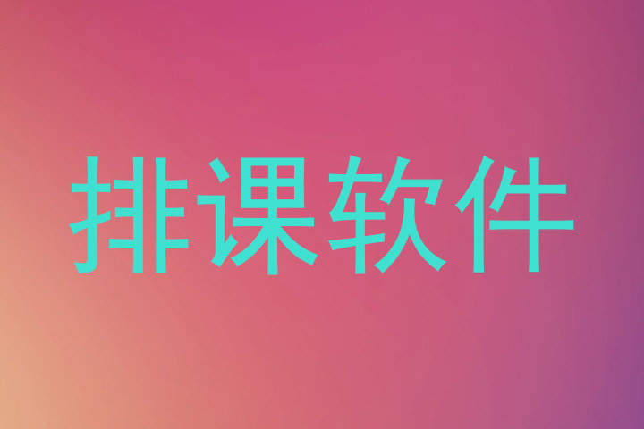 排课软件