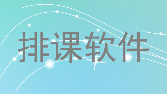 排课软件