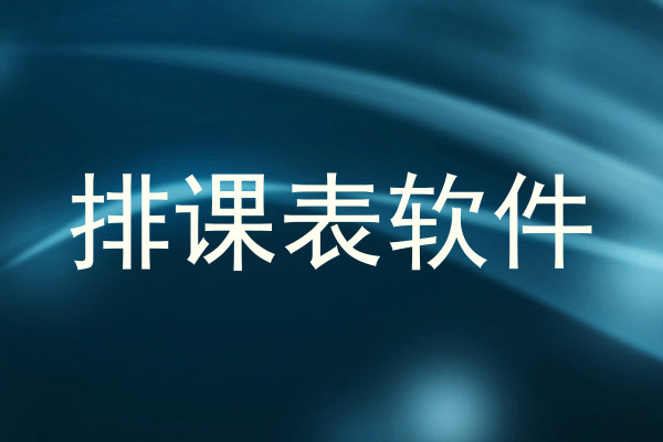 排课表软件