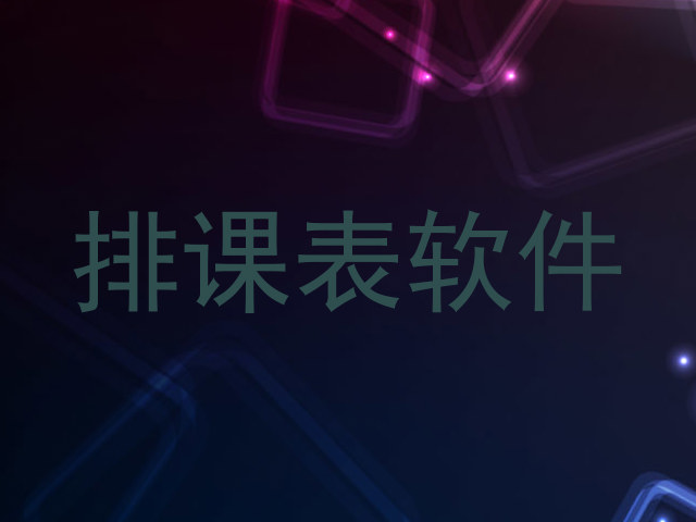 排课表软件