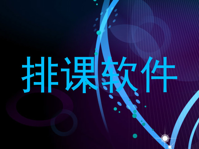 排课软件