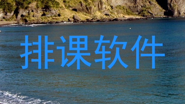 排课软件