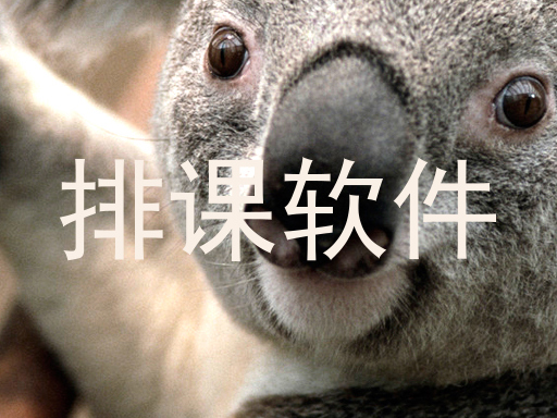 排课软件