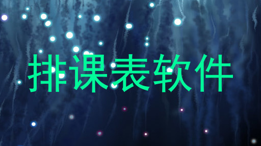 排课表软件